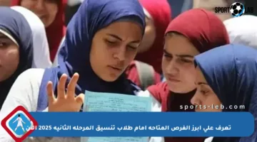 تعرف على أبرز الفرص المتاحة أمام طلاب تنسيق المرحلة الثانية 2025 الآن